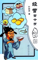 经营古今有奇招