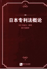 日本专利法概论