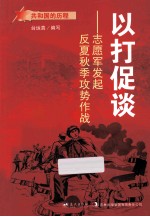 以打促谈 志愿军发起反夏秋季攻势作战