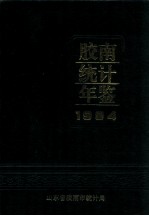 胶南统计年鉴 1994