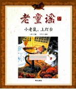 老童谣 小老鼠,上灯台