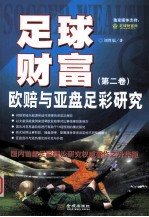 足球财富 欧赔与亚盘足彩研究 第2卷 国内首部足彩理论研究权威著作之升华版