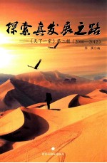 探索真发展之路-《天下一家》第2辑(2000-2012)