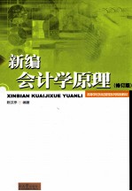 新编会计学原理 修订版