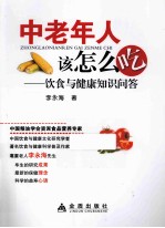 中老年人该怎么吃 饮食与健康知识问答