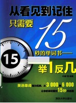 从看见到记住只需要15秒的单词书 举1反几