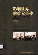 影响世界的重大事件 第4册