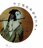 方卫国视觉陶瓷艺术