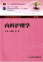 内科护理学