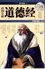彩图全解道德经 彩图精装 超值全彩白金版