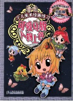 少儿美术绘画练习 可爱Q版人物上色 彩印