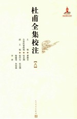 杜甫全集校注 8