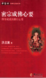 密宗成佛心要 即身成就的修行心要