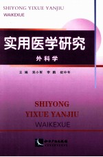 实用医学研究 外科学