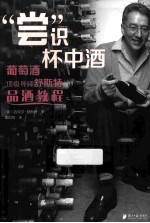 “尝”识杯中酒 葡萄酒顶级导师舒斯特品酒教程