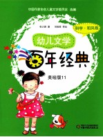 幼儿文学百年经典 美绘版 11 科学·和风卷