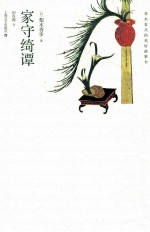 家守绮谭