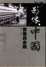 影像·中国 1911-1960 实业与金融 乡村·城市