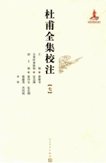 杜甫全集校注 7