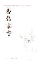 香艳丛书 第5册 第9集 1-4卷 第10集 1-4卷