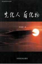 先化人 后化物