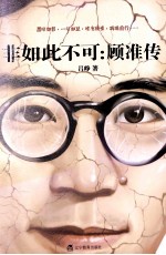 非如此不可 顾准传