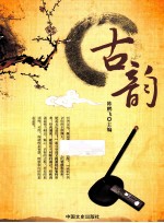 古韵