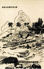 黄岛文史资料 第7辑 黄岛村落 薛家岛街道卷