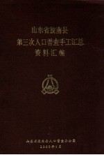 山东省胶南县第三次人口普查手工汇总资料汇编