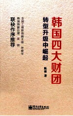 韩国四大财团转型升级中崛起