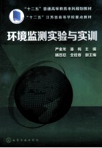 环境监测实验与实训