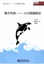 理才布局 人力资源规划