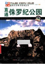 直通侏罗纪公园
