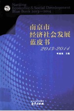南京经济社会发展蓝皮书 2013-2014