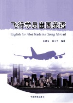飞行学员出国英语