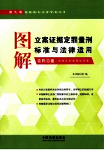 图解立案证据定罪量刑标准与法律适用 第4分册 妨害社会管理秩序案