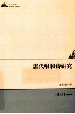 唐代唱和诗研究