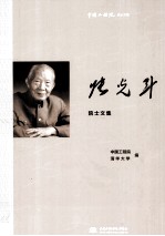 中国工程院院士文集 张光斗院士文集