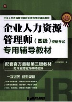 企业人力资源管理师(四级)资格考试专用辅导教材