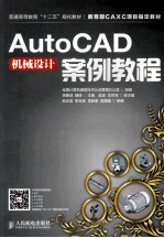 AutoCAD机械设计案例教程