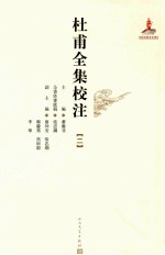 杜甫全集校注 2