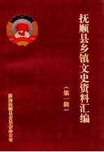 抚顺县乡镇文史资料汇编 第1辑