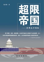 超限帝国 美国实力揭秘