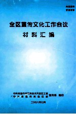 全区宣传文化工作会议材料汇编
