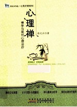 心理禅 禅学与现代心理治疗