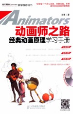 动画师之路 经典动画原理学习手册 彩印