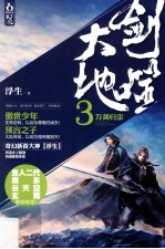 剑噬大地 3 万剑归宗