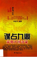 谋占九鼎 宋朝开国奇谋