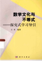 数学文化与不等式 探究式学习导引