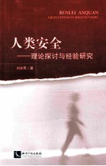 人类安全 理论探讨与经验研究
